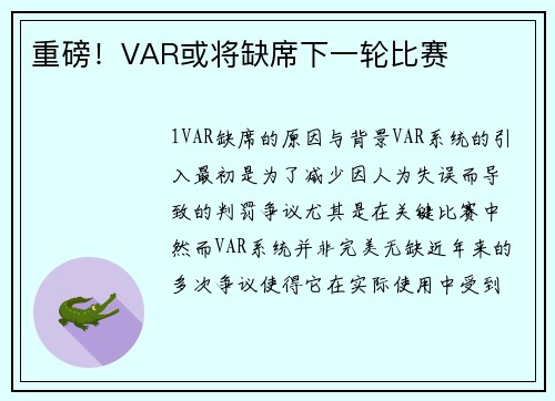 重磅！VAR或将缺席下一轮比赛