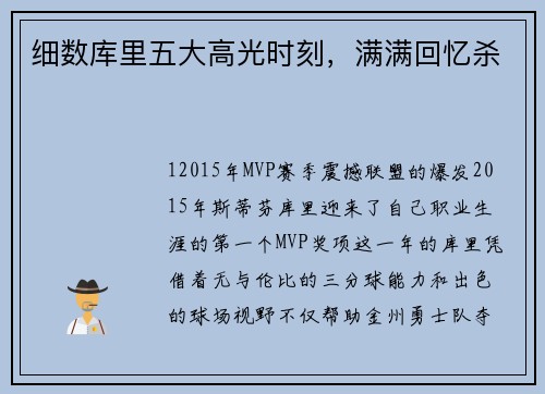 细数库里五大高光时刻，满满回忆杀