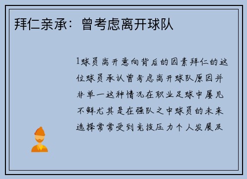 拜仁亲承：曾考虑离开球队