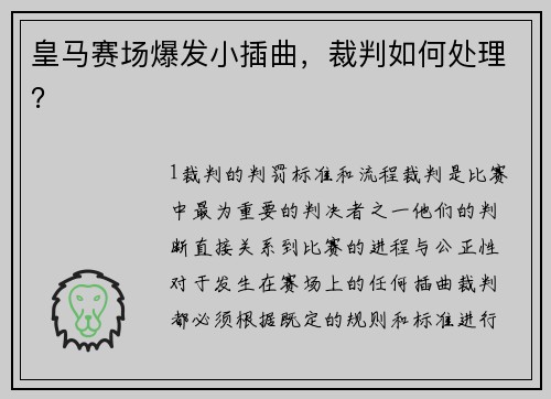 皇马赛场爆发小插曲，裁判如何处理？