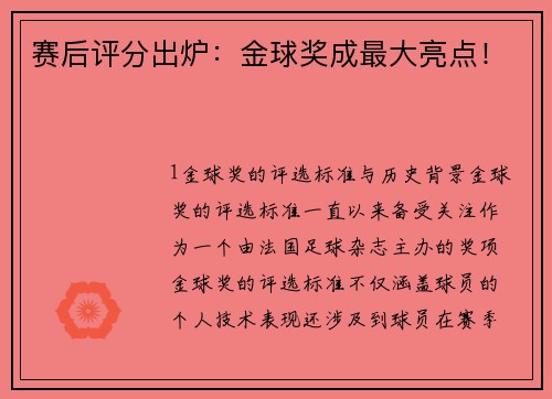赛后评分出炉：金球奖成最大亮点！