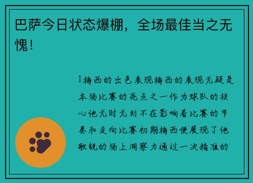 巴萨今日状态爆棚，全场最佳当之无愧！