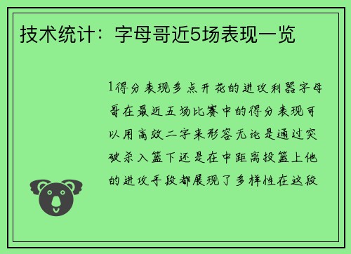 技术统计：字母哥近5场表现一览
