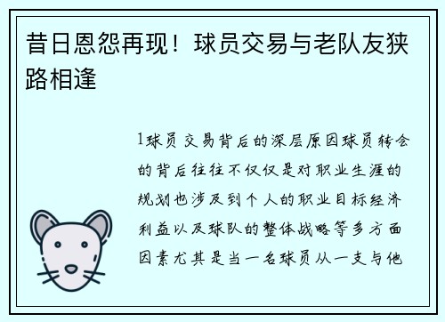 昔日恩怨再现！球员交易与老队友狭路相逢