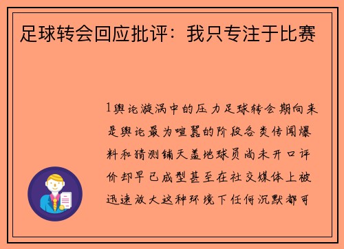 足球转会回应批评：我只专注于比赛