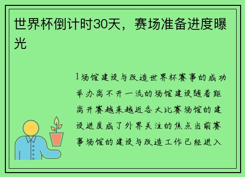 世界杯倒计时30天，赛场准备进度曝光