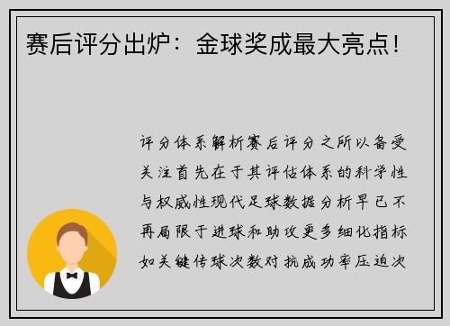 赛后评分出炉：金球奖成最大亮点！