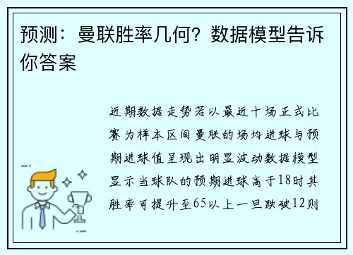 预测：曼联胜率几何？数据模型告诉你答案