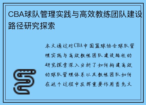 CBA球队管理实践与高效教练团队建设路径研究探索