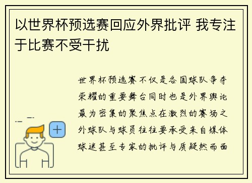 以世界杯预选赛回应外界批评 我专注于比赛不受干扰
