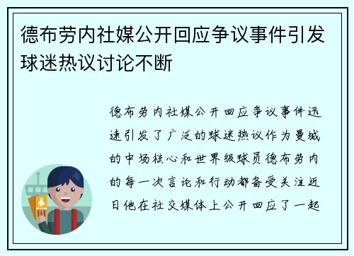 德布劳内社媒公开回应争议事件引发球迷热议讨论不断