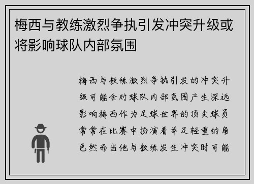 梅西与教练激烈争执引发冲突升级或将影响球队内部氛围
