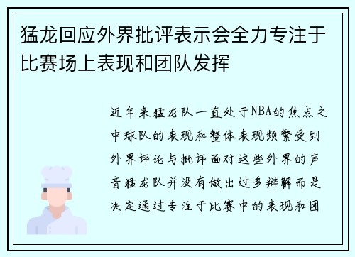 猛龙回应外界批评表示会全力专注于比赛场上表现和团队发挥