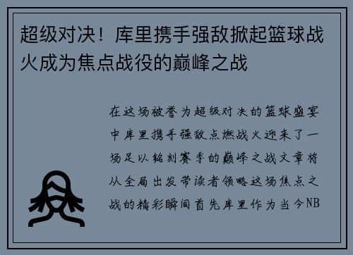 超级对决！库里携手强敌掀起篮球战火成为焦点战役的巅峰之战