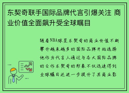 东契奇联手国际品牌代言引爆关注 商业价值全面飙升受全球瞩目 东契奇联手国际品牌代言引爆关注 商业价值全面飙升受全球瞩目
