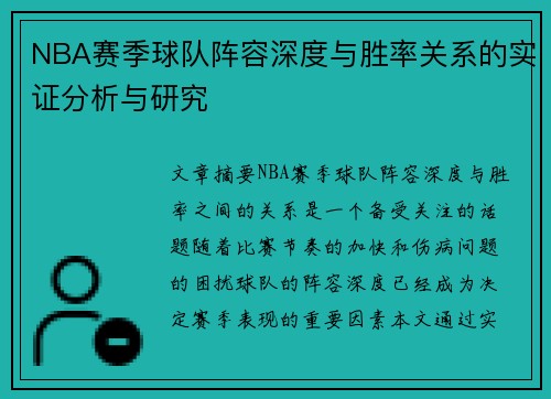 NBA赛季球队阵容深度与胜率关系的实证分析与研究 NBA赛季球队阵容深度与胜率关系的实证分析与研究