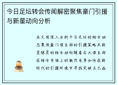 今日足坛转会传闻解密聚焦豪门引援与新星动向分析