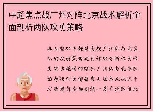 中超焦点战广州对阵北京战术解析全面剖析两队攻防策略 中超焦点战广州对阵北京战术解析全面剖析两队攻防策略
