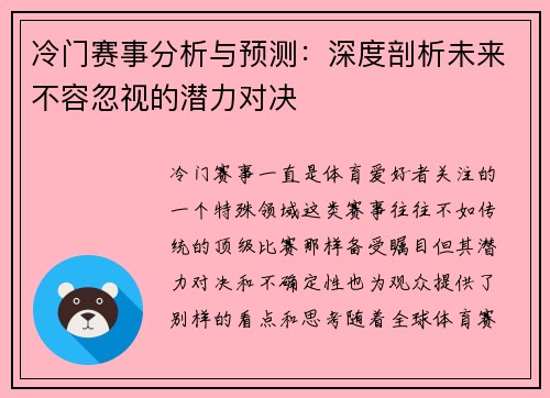 冷门赛事分析与预测：深度剖析未来不容忽视的潜力对决