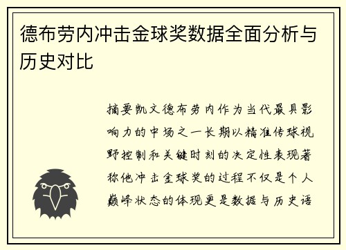 德布劳内冲击金球奖数据全面分析与历史对比