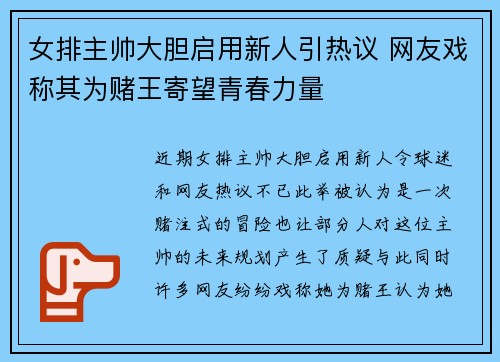 女排主帅大胆启用新人引热议 网友戏称其为赌王寄望青春力量