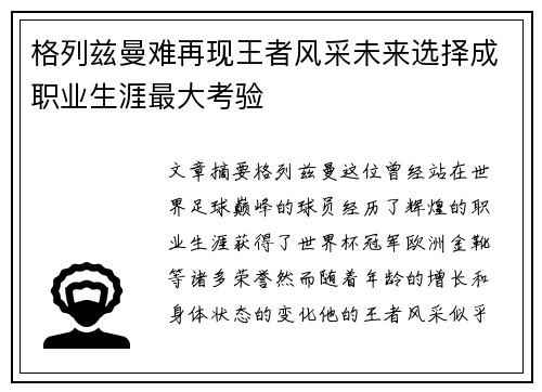 格列兹曼难再现王者风采未来选择成职业生涯最大考验