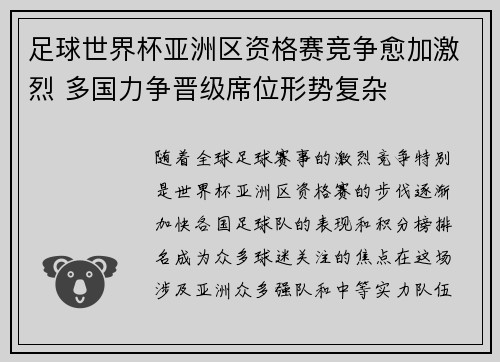 足球世界杯亚洲区资格赛竞争愈加激烈 多国力争晋级席位形势复杂