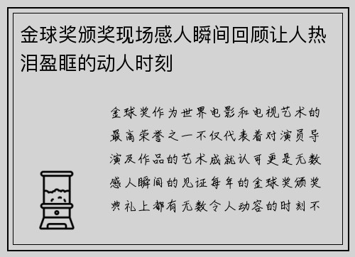 金球奖颁奖现场感人瞬间回顾让人热泪盈眶的动人时刻