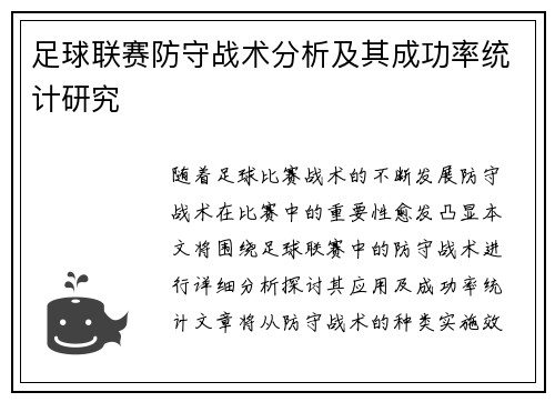 足球联赛防守战术分析及其成功率统计研究