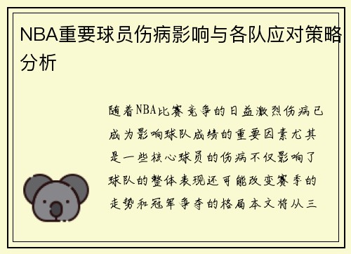 NBA重要球员伤病影响与各队应对策略分析