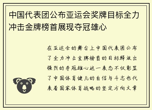 中国代表团公布亚运会奖牌目标全力冲击金牌榜首展现夺冠雄心