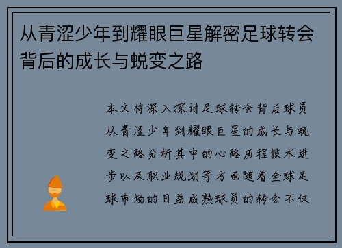 从青涩少年到耀眼巨星解密足球转会背后的成长与蜕变之路