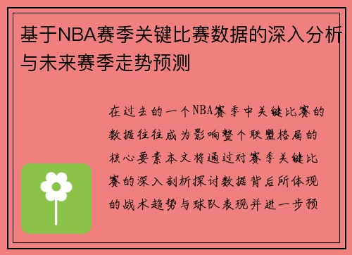 基于NBA赛季关键比赛数据的深入分析与未来赛季走势预测