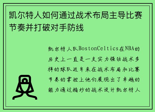 凯尔特人如何通过战术布局主导比赛节奏并打破对手防线